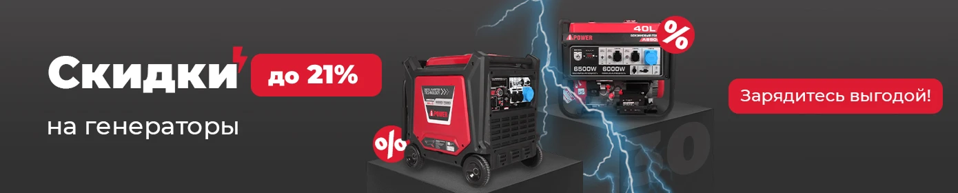 Скидки на генераторы до 21%