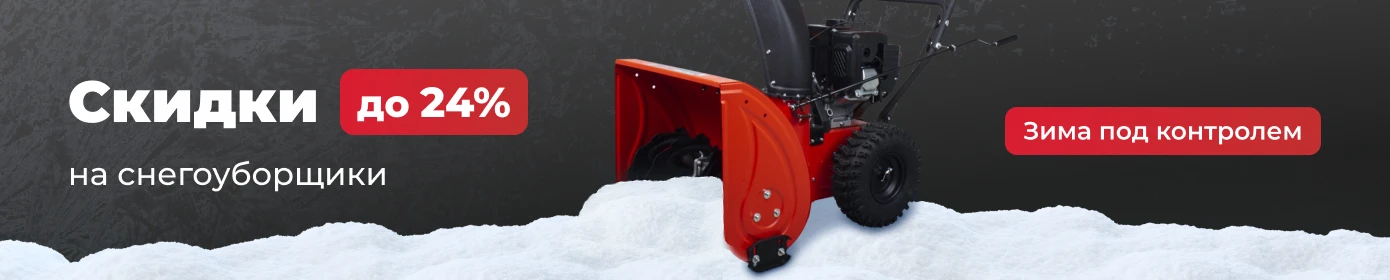 Скидки на снегоуборщики до 24%