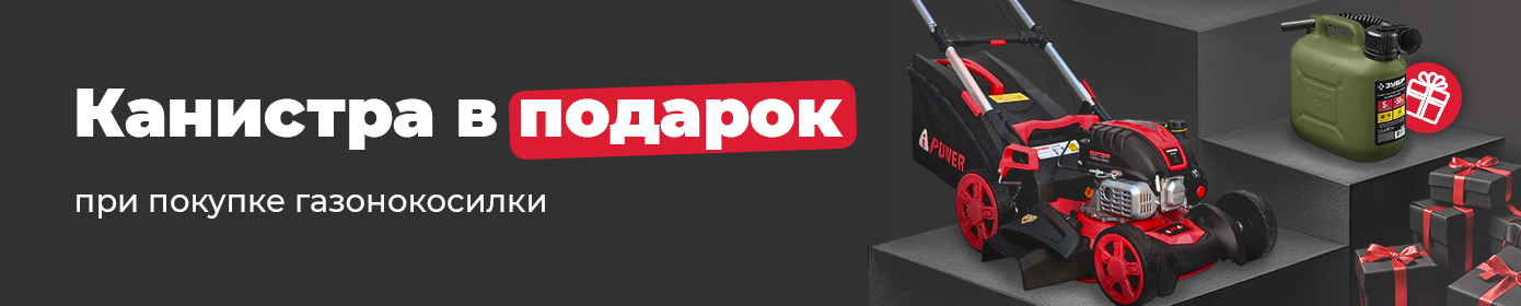 Канистра в подарок при покупке газонокосилки