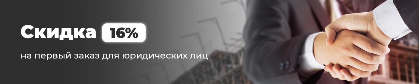 Скидка 16% на первый заказ для юридических лиц